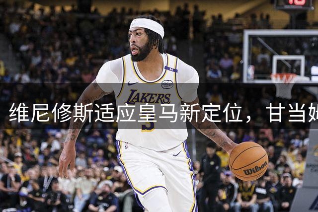 维尼修斯适应皇马新定位，甘当姆巴佩贝林厄姆配角